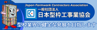 一般社団法人日本型枠工事業協会 公式サイト