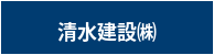清水建設㈱